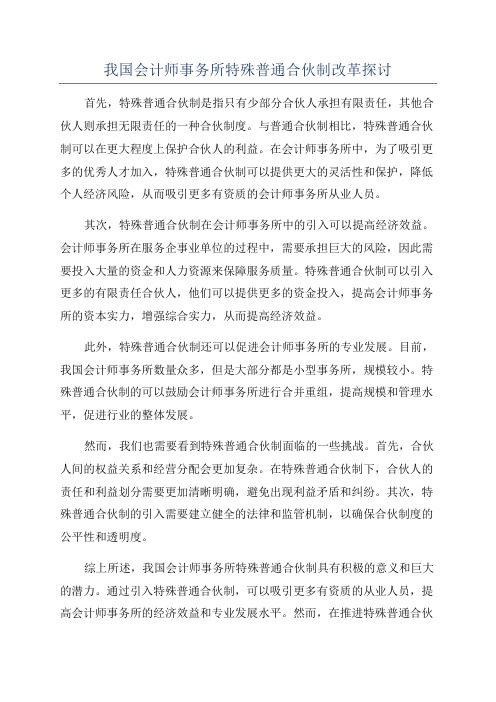 我国会计师事务所特殊普通合伙制改革探讨