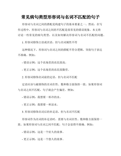 常见病句类型形容词与名词不匹配的句子