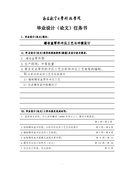 螺母盒冲压模具毕业设计任务书