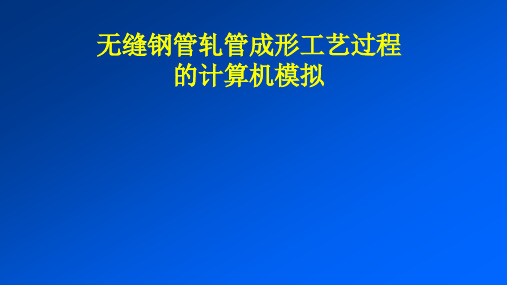 CAE-无缝钢管轧管成形工艺过程的计算机模拟