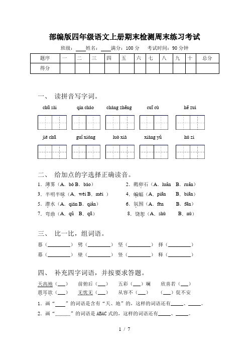 部编版四年级语文上册期末检测周末练习考试