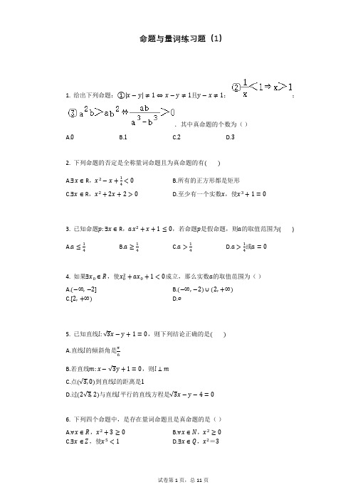 命题与量词练习题含答案