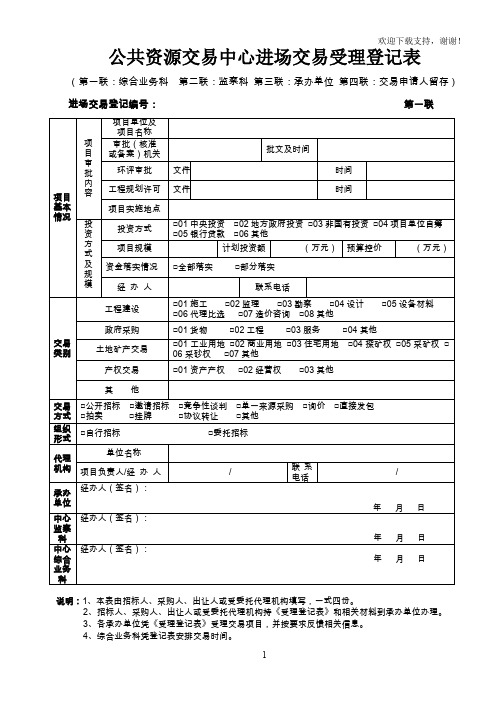 公共资源交易中心进场交易受理登记表