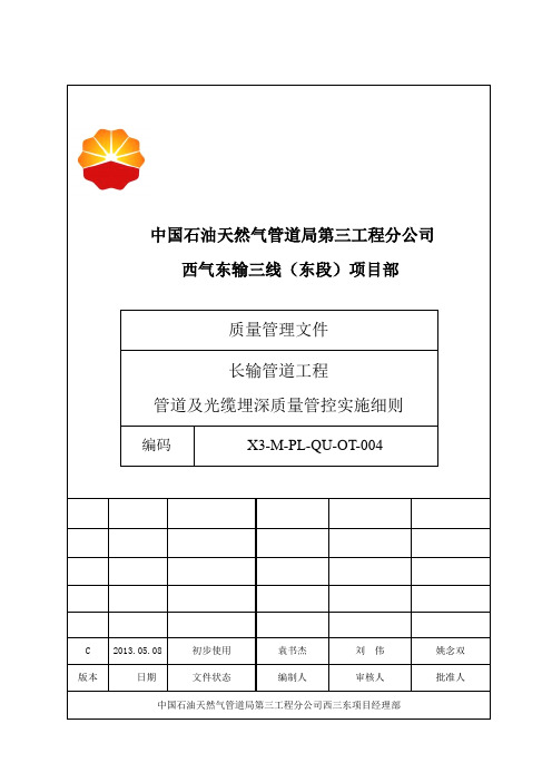 长输管道工程管道及光缆埋深质量管控实施细则