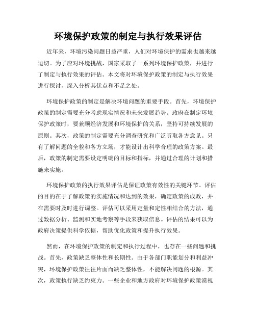 环境保护政策的制定与执行效果评估