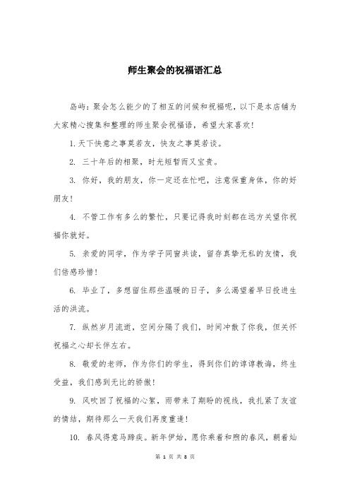 师生聚会的祝福语汇总