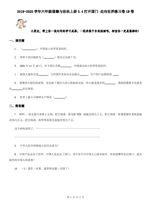 2019-2020学年六年级道德与法治上册3.4打开国门 走向世界练习卷1B卷