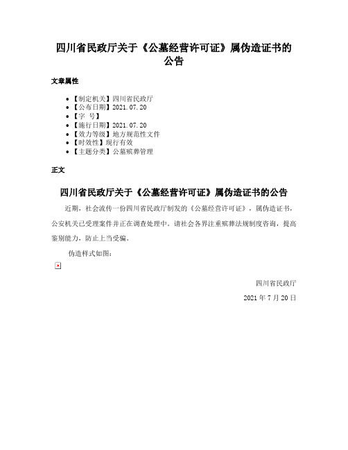 四川省民政厅关于《公墓经营许可证》属伪造证书的公告