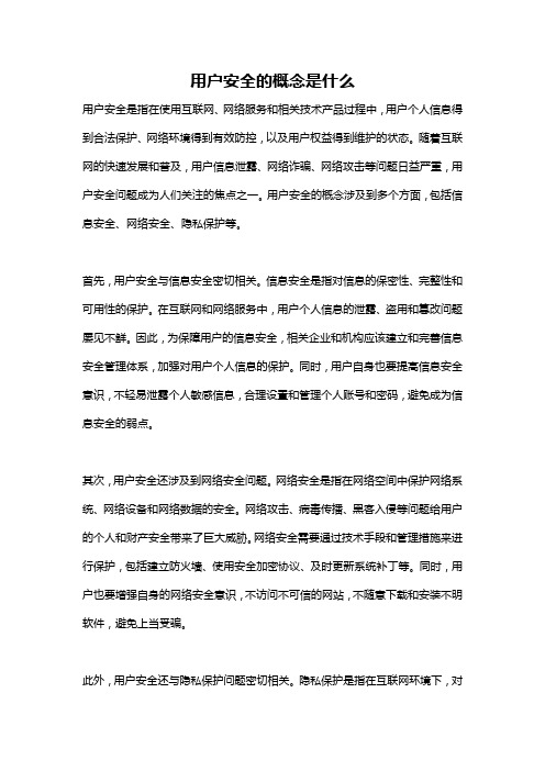 用户安全的概念是什么