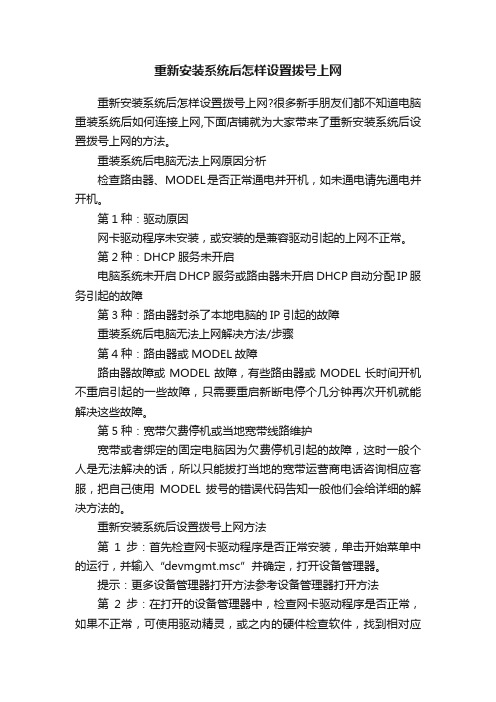 重新安装系统后怎样设置拨号上网