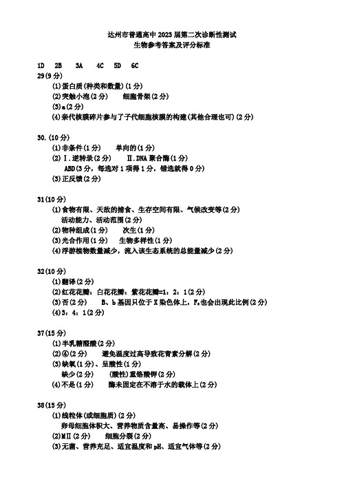 四川省达州市2023届高三下学期第二次诊断性测试生物答案