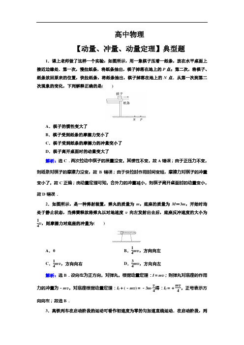 高中物理【动量 冲量 动量定理】典型题(带解析)