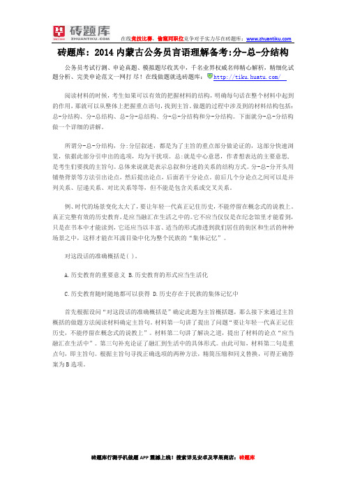 砖题库: 2014内蒙古公务员言语理解备考分-总-分结构