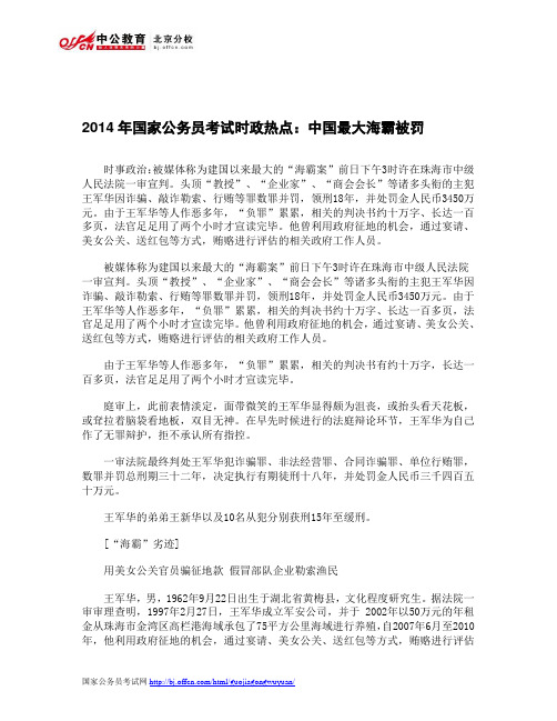 2014年国家公务员考试时政热点：中国最大海霸被罚