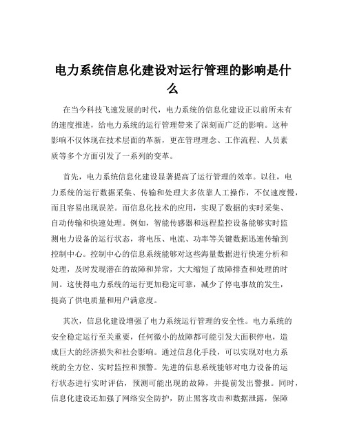 电力系统信息化建设对运行管理的影响是什么