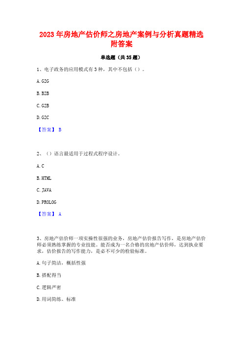 2023年房地产估价师之房地产案例与分析真题精选附答案