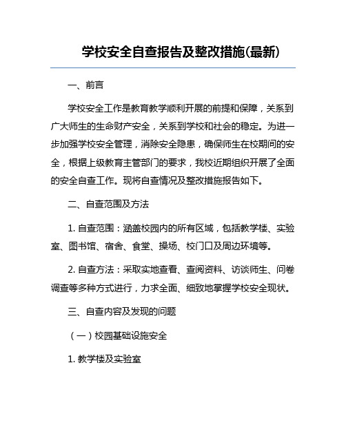 学校安全自查报告及整改措施(最新)