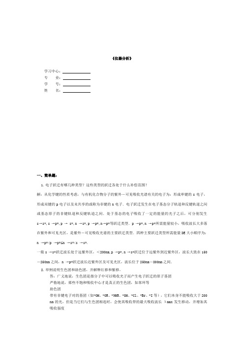 仪器分析选做作业  答案——(中南大学)