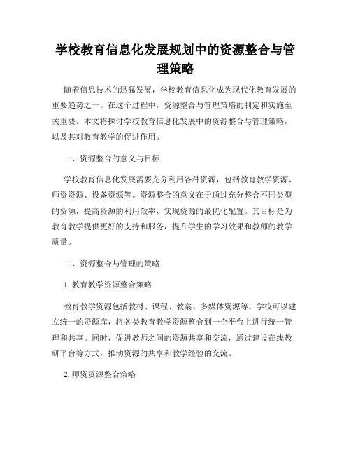 学校教育信息化发展规划中的资源整合与管理策略