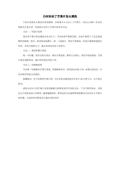 白衬衫沾了芒果汁怎么清洗