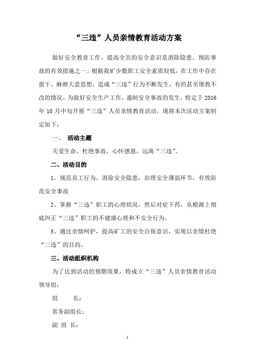 三违亲情教育座谈会实施方案