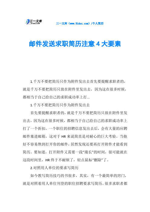 邮件发送求职简历注意4大要素