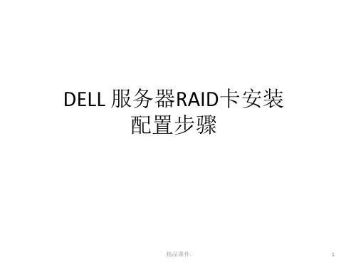 DELL 服务器RAID卡安装配置步骤【爆款】.ppt