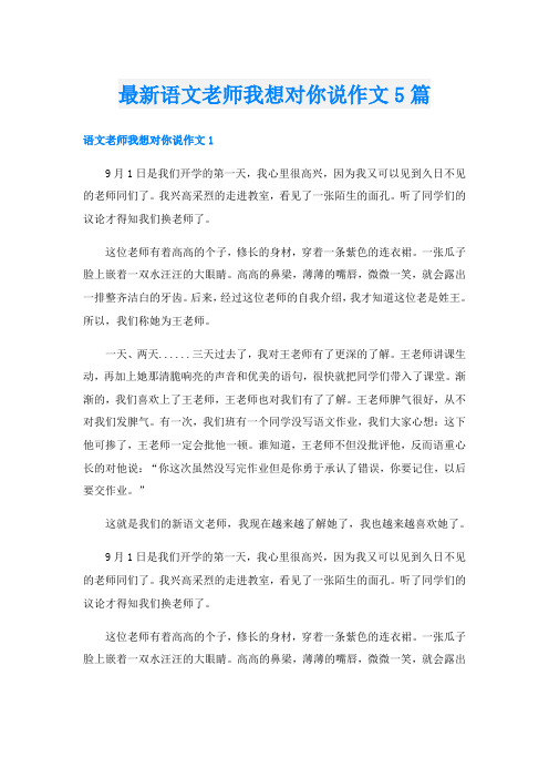 最新语文老师我想对你说作文5篇