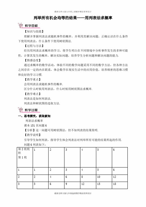 最新北师大版九年级上册数学【教案】列举所有机会均等的结果——用列表法求概率