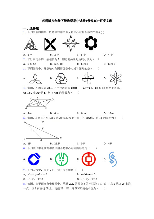 苏科版八年级下册数学期中试卷(带答案)-百度文库