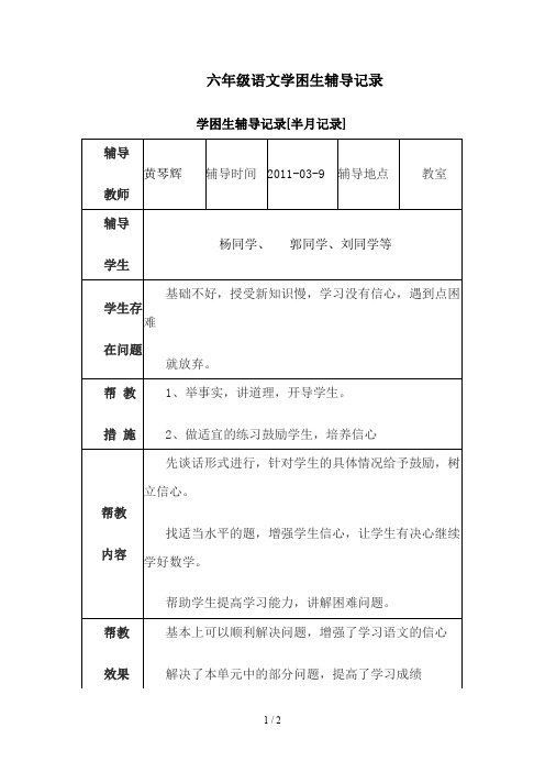 六年级语文学困生辅导记录