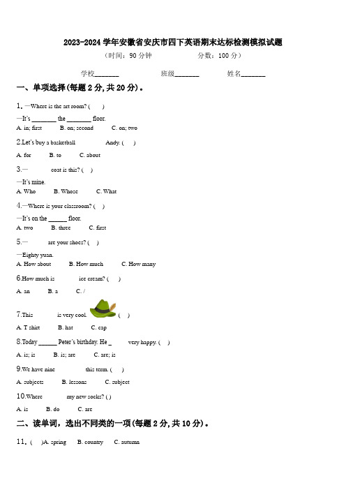 2023-2024学年安徽省安庆市四下英语期末达标检测模拟试题含解析