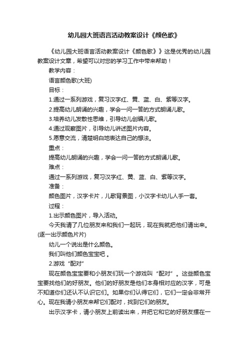 幼儿园大班语言活动教案设计《颜色歌》