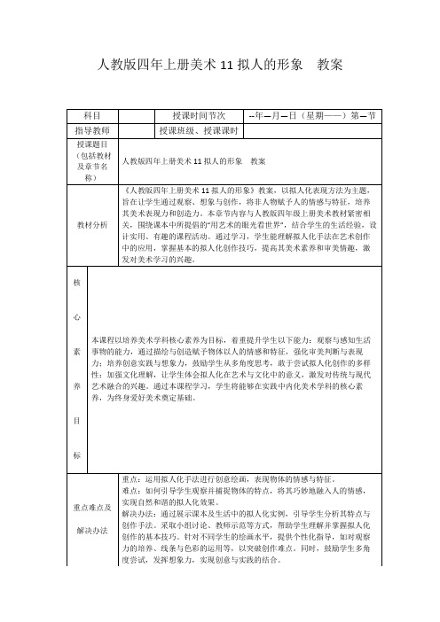 人教版四年上册美术11拟人的形象教案