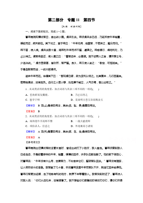 高考语文一轮总复习专项训练 专题11 文言文阅读 第4节 .doc