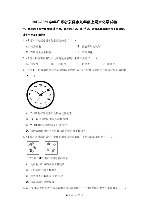 2019-2020学年广东省东莞市九年级上期末化学试卷及答案解析