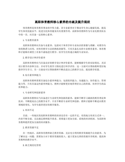 高职体育教师核心素养的内涵及提升现状