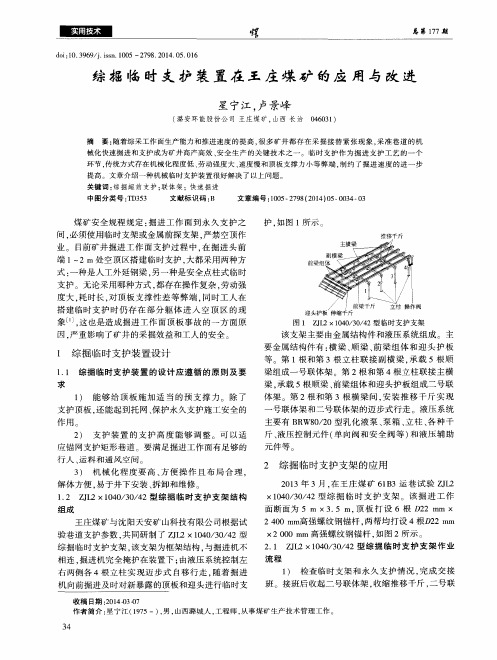 综掘临时支护装置在王庄煤矿的应用与改进