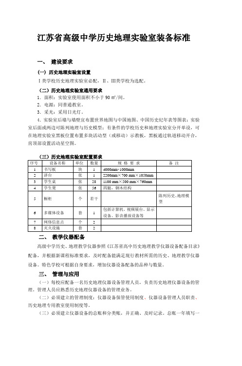 江苏省高级中学历史地理实验室装备标准