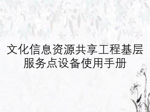 文化信息资源共享工程基层服务点设备使用手册