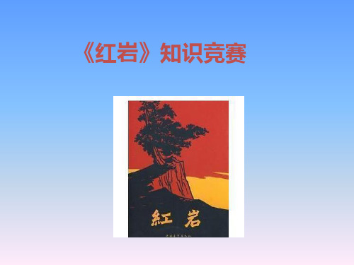 《红岩》知识竞赛