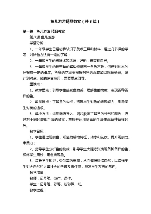 鱼儿游游精品教案（共5篇）