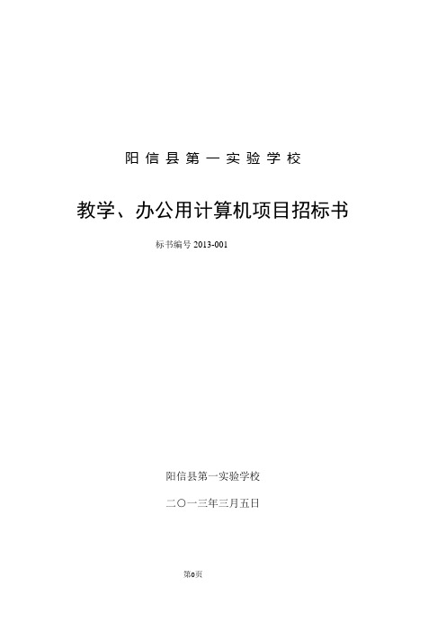 阳信县第一实验学校2013年教学用机招标书