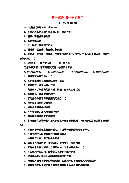 高中生物第一部分微生物的利用单元综合测试浙科版选修1