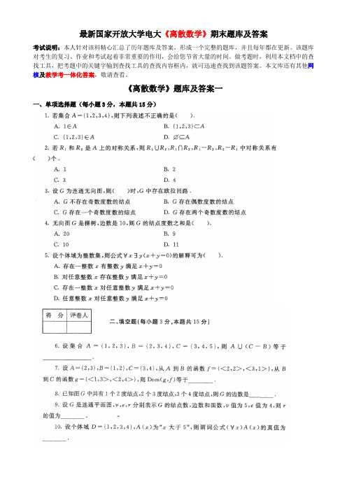 最新国家开放大学电大《离散数学》期末题库及答案