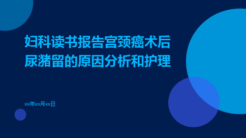 妇科读书报告宫颈癌术后尿潴留的原因分析和护理