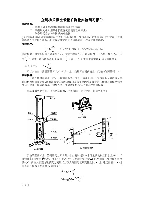 金属杨氏弹性模量的测量实验预习报告