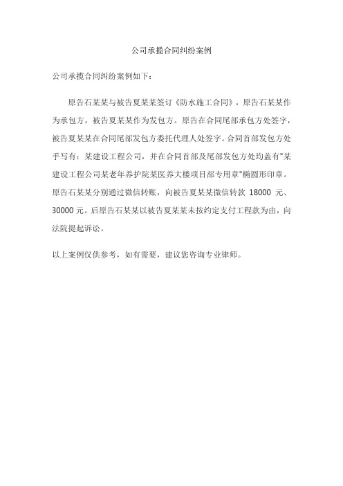 公司承揽合同纠纷案例