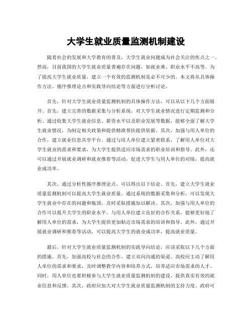 大学生就业质量监测机制建设