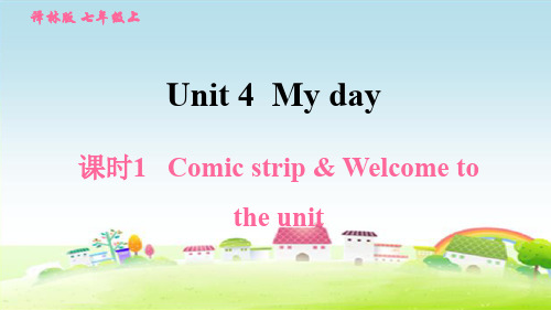 新牛津译林版七年级英语上册 Unit 4 My day 课时1 Comic strip 【习题课件】